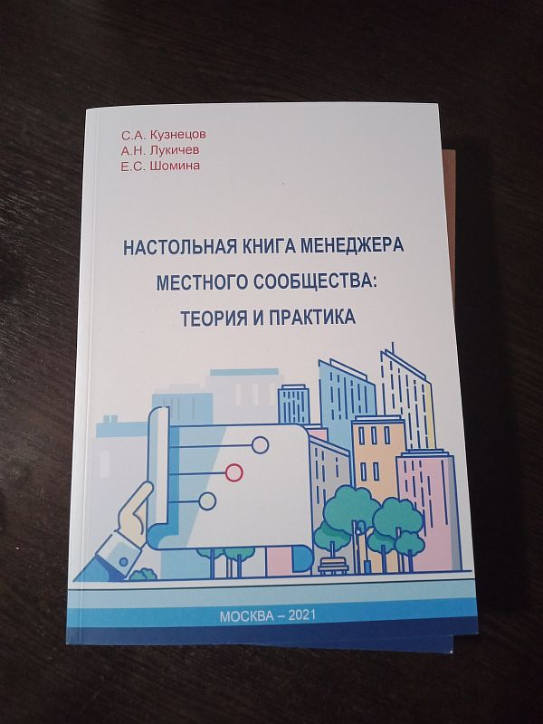 ДОПОЛНИТЕЛЬНАЯ ПРОФЕССИОНАЛЬНАЯ ПРОГРАММА ПОВЫШЕНИЯ КВАЛИФИКАЦИИ &quot;Менеджер местного сообщества&quot;.