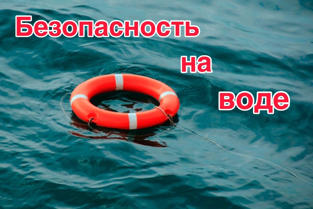 Памятки Поведение на воде.