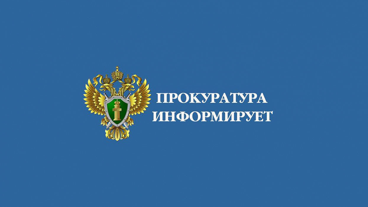 Прокурор разьясняет.
