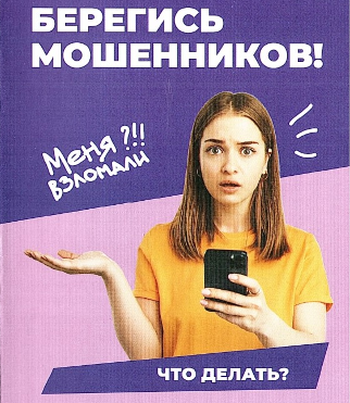 Памятка для населения "Берегись мошенников!". Памятка для населения "Берегись мошенников!".