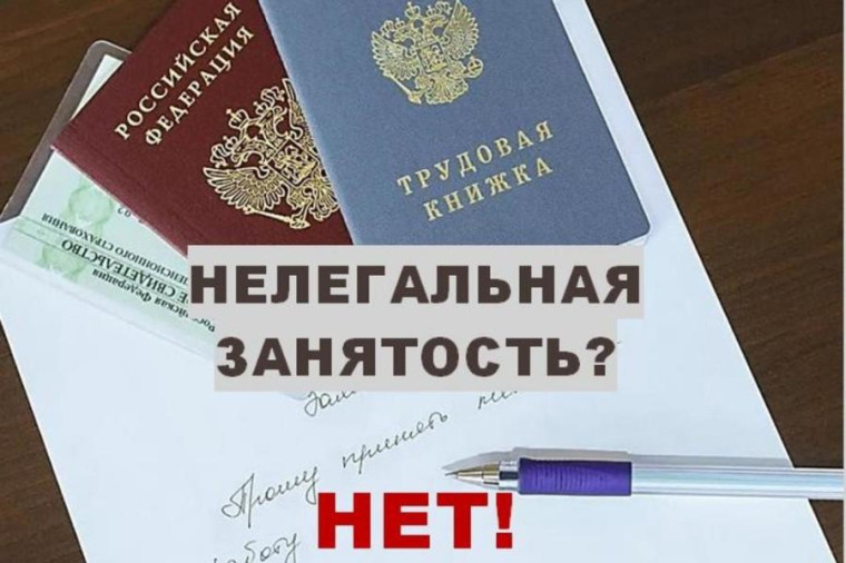 ПАМЯТКА РАБОТНИКАМ о негативных последствиях нелегальной занятости. ПАМЯТКА РАБОТНИКАМ о негативных последствиях нелегальной занятости.