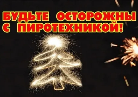 Статья «Требования пожарной безопасности при использовании пиротехнических изделий».. Статья «Требования пожарной безопасности при использовании пиротехнических изделий»..
