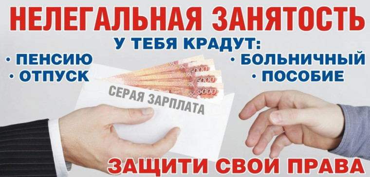 Памятка о рисках работника при неформальной занятости. Памятка о рисках работника при неформальной занятости.