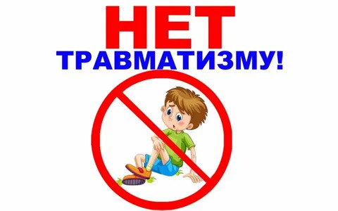 Профилактика травматизма. Профилактика травматизма.