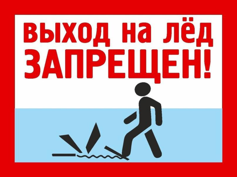 Памятка "Выход на лёд.". Памятка "Выход на лёд.".
