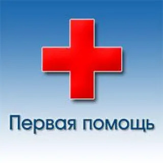 Оказание первой помощи. Оказание первой помощи.